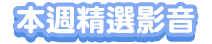 精選推薦