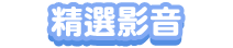 精選推薦