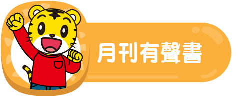 月刊有聲書