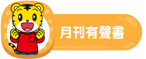 月刊有聲書