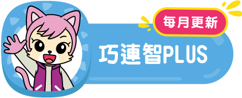 巧連智PLUS