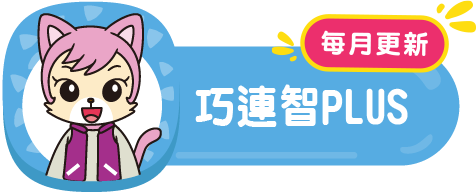 巧連智PLUS