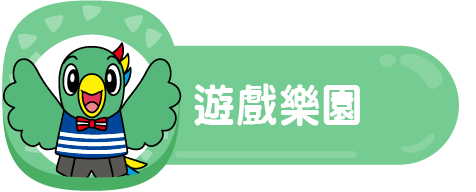 遊戲樂園