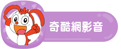 奇酷網影音