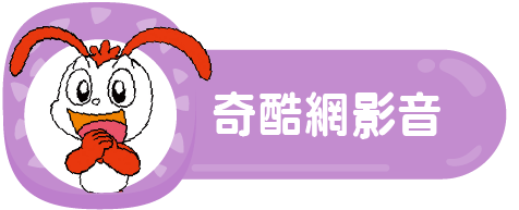 奇酷網影音