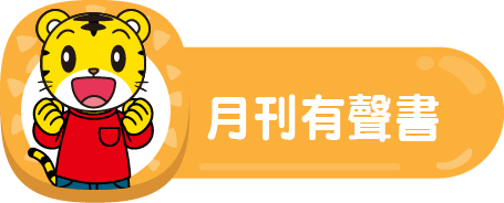 月刊有聲書