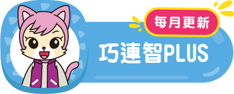 巧連智PLUS