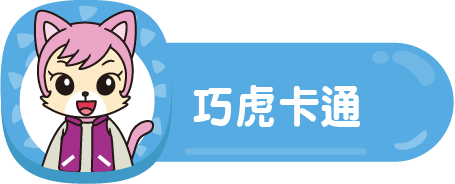 巧連智PLUS