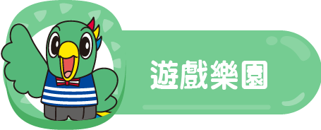 遊戲樂園