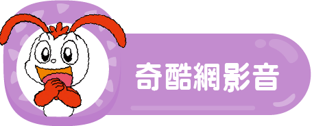 奇酷網影音