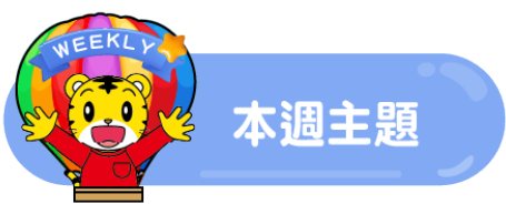 主題影片