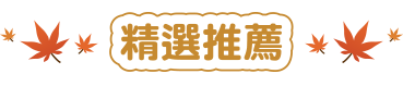 精選推薦