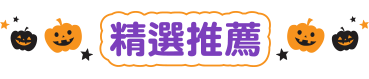 精選推薦