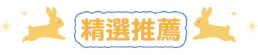精選推薦
